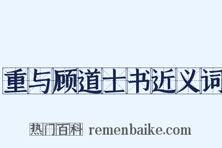 重与顾道士书近义词是什么意思的图片